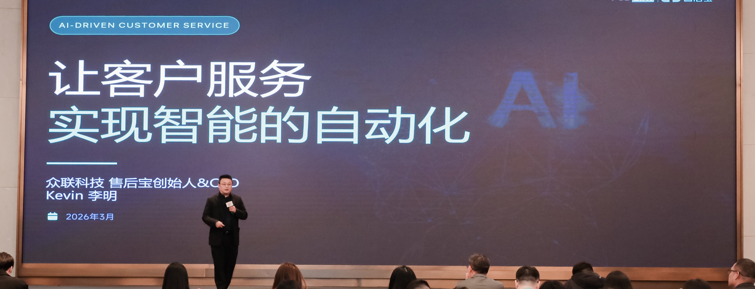 2026制造行业服务创新论坛 | 售后宝李明：让客户服务实现智能的自动化