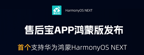 售后宝APP鸿蒙版发布！首个支持华为纯血鸿蒙的客户服务APP来了