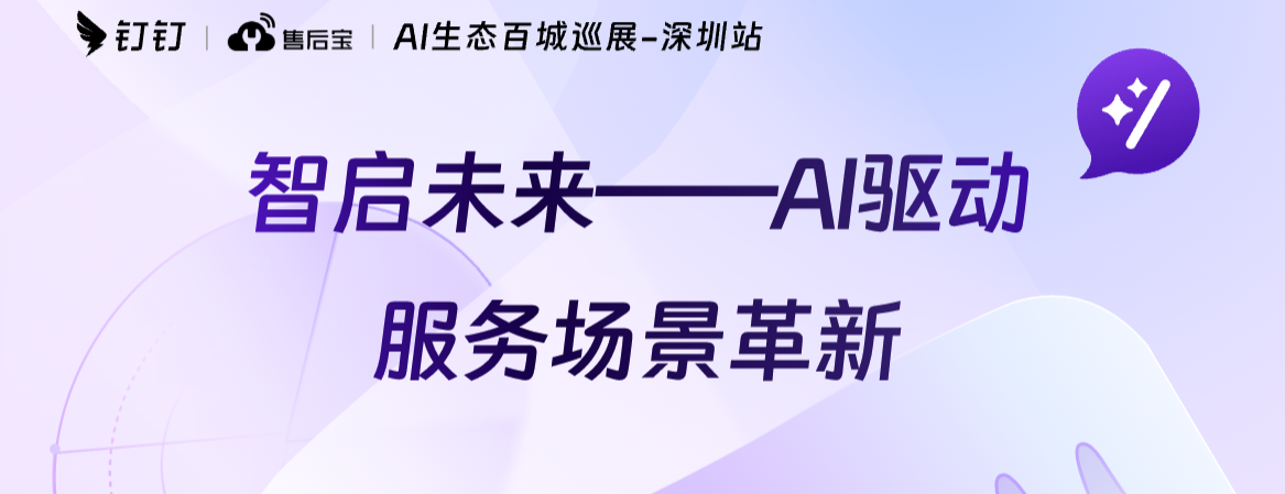 智启未来！钉钉&售后宝AI生态百城巡展深圳站圆满召开