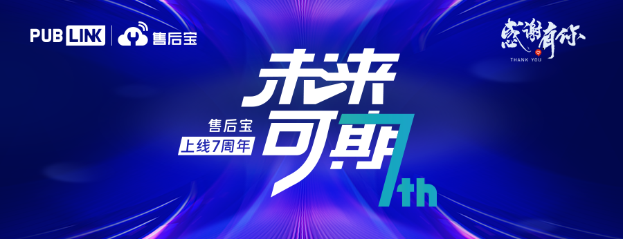 售后宝创始人兼CEO李明的一封感谢信：产品上线7周年，初心不移未来可期