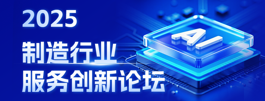 9月25日，售后宝邀您共赴「制造业服务创新论坛」，共话AI新未来