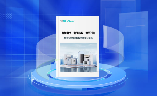 家电行业转型数字化白皮书