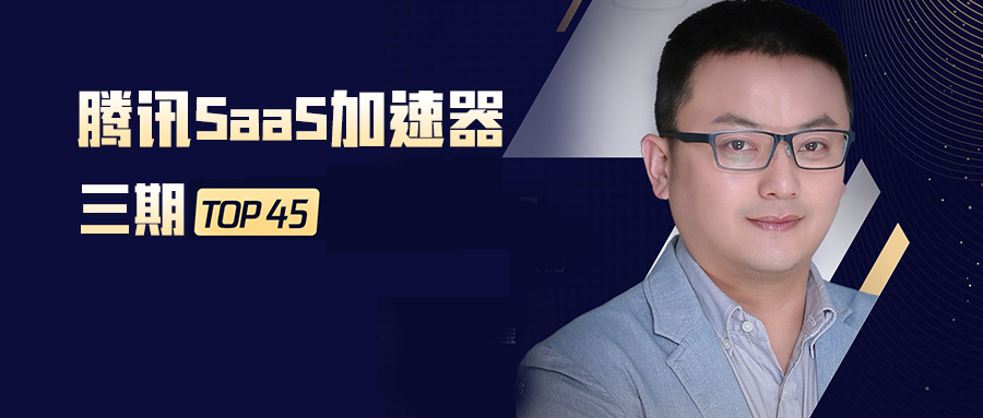 入围率4.1%，售后宝成功入选腾讯SaaS加速器第三期