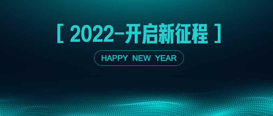 万千热爱，初心不改，致我们共同走过的2021