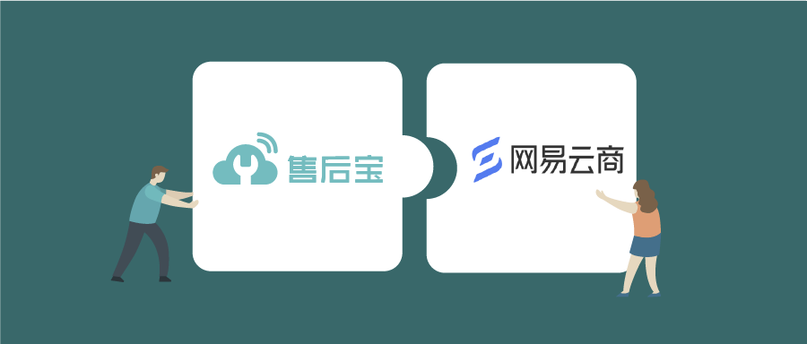 售后宝与网易云商达成战略合作，锚定家电客户服务场景